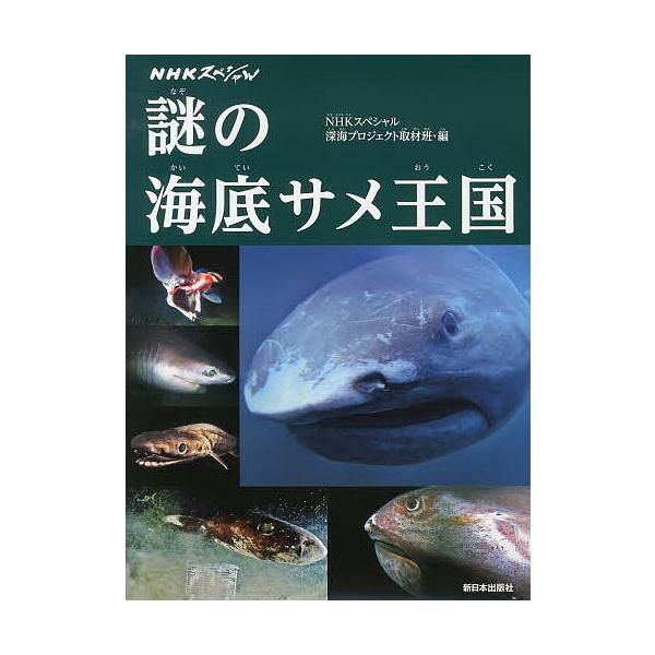 条件付 10 相当 謎の海底サメ王国 Nhkスペシャル Nhkスペシャル深海プロジェクト取材班 条件はお店topで Bk Bookfan 送料無料店 通販 Yahoo ショッピング