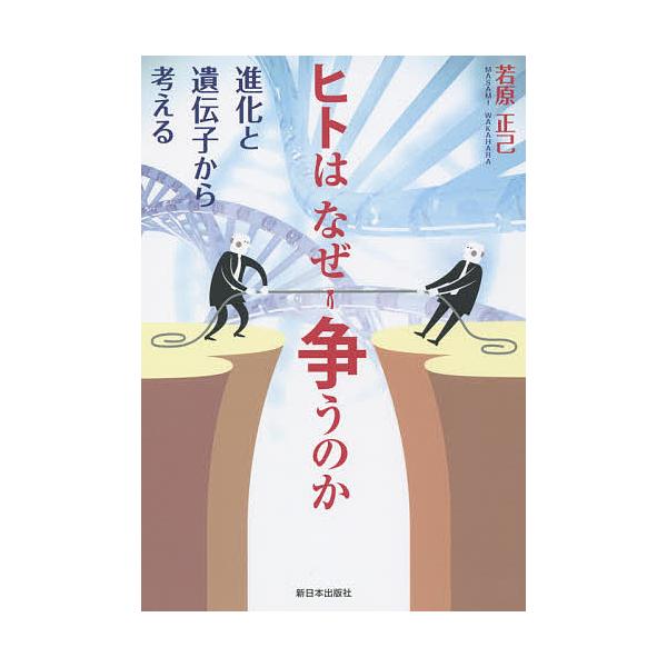 著:若原正己出版社:新日本出版社発売日:2016年01月キーワード:ヒトはなぜ争うのか進化と遺伝子から考える若原正己 ひとわなぜあらそうのかしんかと ヒトワナゼアラソウノカシンカト わかはら まさみ ワカハラ マサミ
