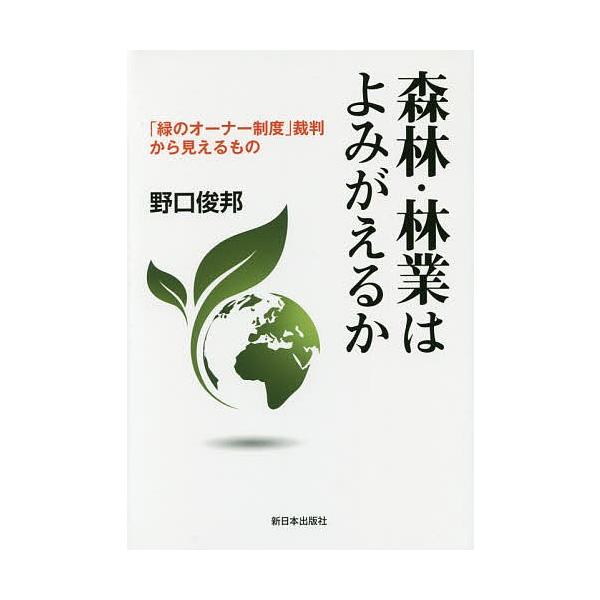 森林・林業はよみがえるか 「緑のオーナー制度」裁判から見えるもの/野口俊邦