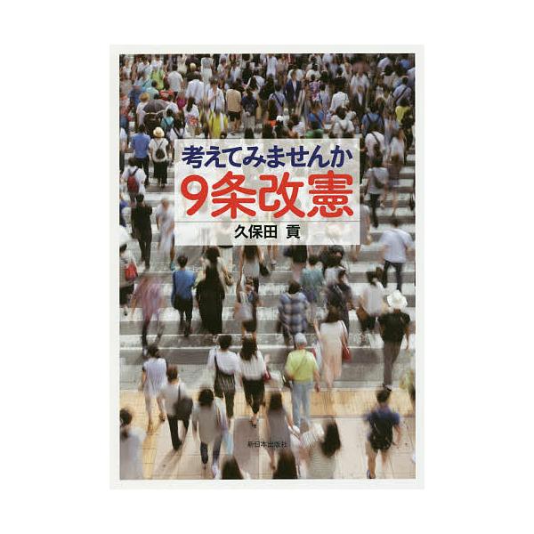 考えてみませんか9条改憲/久保田貢
