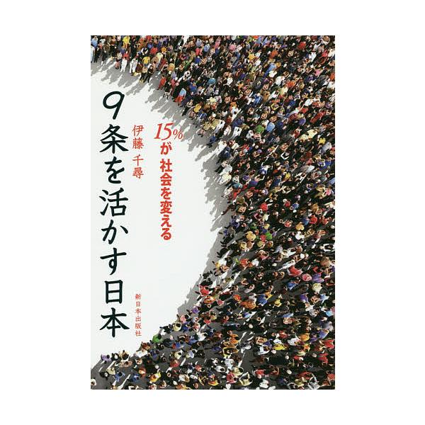 9条を活かす日本 15%が社会を変える/伊藤千尋