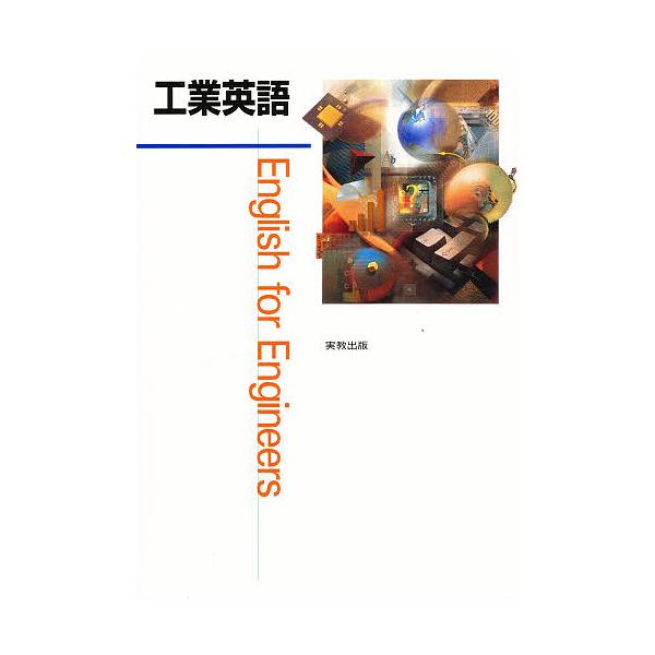 工業英語/岩本洋