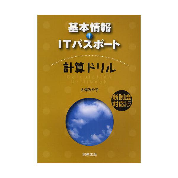 著:大滝みや子出版社:実教出版発売日:2009年01月キーワード:基本情報＋ITパスポート計算ドリル新制度対応版大滝みや子 きほんじようほうぷらすあいていーぱすぽーとけいさん キホンジヨウホウプラスアイテイーパスポートケイサン おおたき み...
