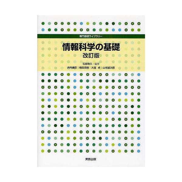 情報科学の基礎/石田晴久/井内善臣/梅田茂樹