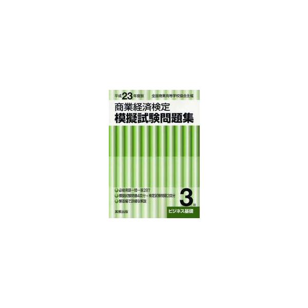 全商商業経済検定模擬試験問題集１ ２級マ ケティング 平成３１年度版 実教出版 編 紀伊國屋書店ウェブストア オンライン書店 本 雑誌の通販 電子書籍ストア