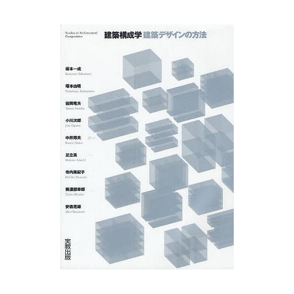 建築構成学-建築デザインの方法/坂本一成/塚本由晴/岩岡竜夫