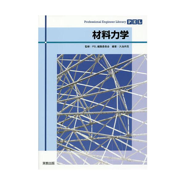 編著:久池井茂出版社:実教出版発売日:2015年04月シリーズ名等:Professional Engineer Libraryキーワード:材料力学久池井茂 ざいりようりきがくぷろふえつしよなるえんじにあらい ザイリヨウリキガクプロフエツシヨ...