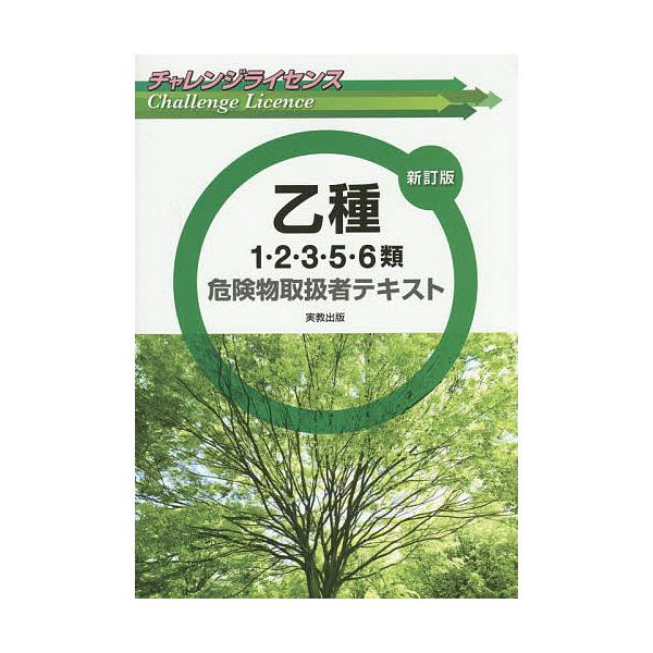 乙種1・2・3・5・6類危険物取扱者テキスト/工業資格教育研究会