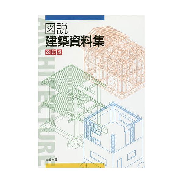 図説建築資料集 改訂版