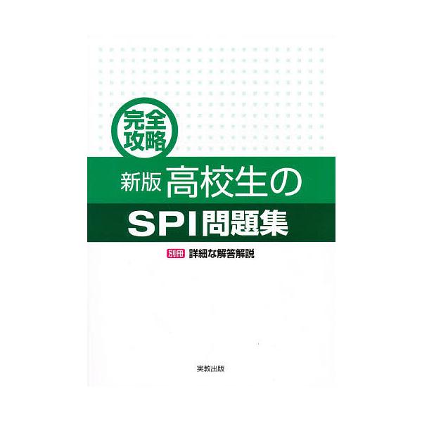 完全攻略 高校生のspi問題集 新版 Bookfan Paypayモール店 通販 Paypayモール