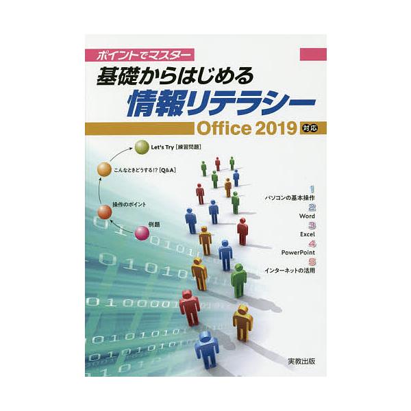 著:杉本くみ子　著:大澤栄子出版社:実教出版発売日:2019年キーワード:ポイントでマスター基礎からはじめる情報リテラシー杉本くみ子大澤栄子 ぽいんとでますたーきそからはじめるじようほう ポイントデマスターキソカラハジメルジヨウホウ すぎも...