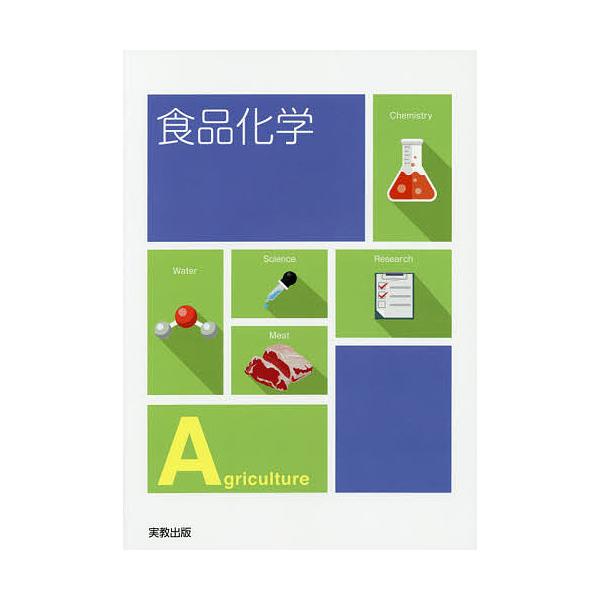 ※商品画像はイメージや仮デザインが含まれている場合があります。帯の有無など実際と異なる場合があります。ほか著:高野克己　編:実教出版株式会社編修部出版社:実教出版発売日:2020年キーワード:食品化学高野克己実教出版株式会社編修部 しよくひ...