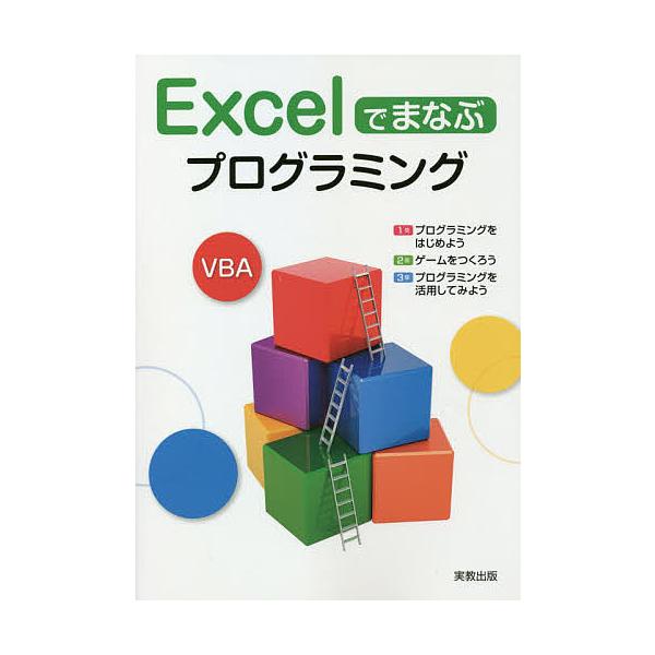 Excelでまなぶプログラミング/実教出版編修部