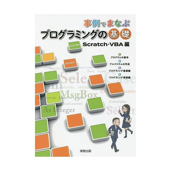 編:実教出版編修部出版社:実教出版発売日:2022年キーワード:事例でまなぶプログラミングの基礎Scratch・VBA編実教出版編修部 じれいでまなぶぷろぐらみんぐのきそＳＣＲＡＴＣＨ／ ジレイデマナブプログラミングノキソＳＣＲＡＴＣＨ／ ...