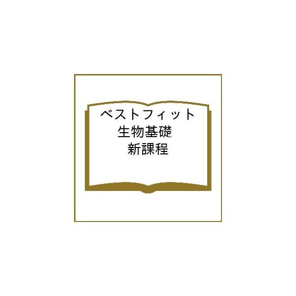 ベストフィット 生物基礎 新課程
