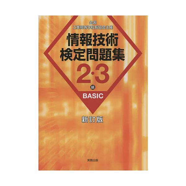 ※商品画像はイメージや仮デザインが含まれている場合があります。帯の有無など実際と異なる場合があります。著:情報教育研究会出版社:実教出版発売日:2023年キーワード:情報技術検定問題集２・３級BASIC全国工業高等学校長協会主催情報教育研究...