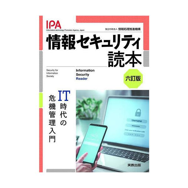 編著:情報処理推進機構出版社:実教出版発売日:2022年10月キーワード:情報セキュリティ読本IT時代の危機管理入門情報処理推進機構 じようほうせきゆりていどくほんあいていーじだいのき ジヨウホウセキユリテイドクホンアイテイージダイノキ じ...