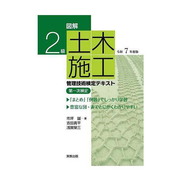 図解2級土木施工管理技術検定テキスト第一次検定 令和7年度版/市坪誠/吉田真平/浅賀榮三