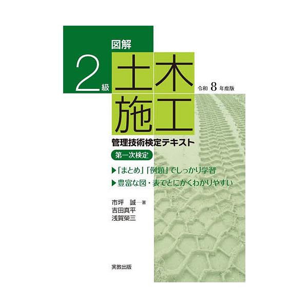 図解2級土木施工管理技術検定テキスト第一次検定 令和8年度版/市坪誠/吉田真平