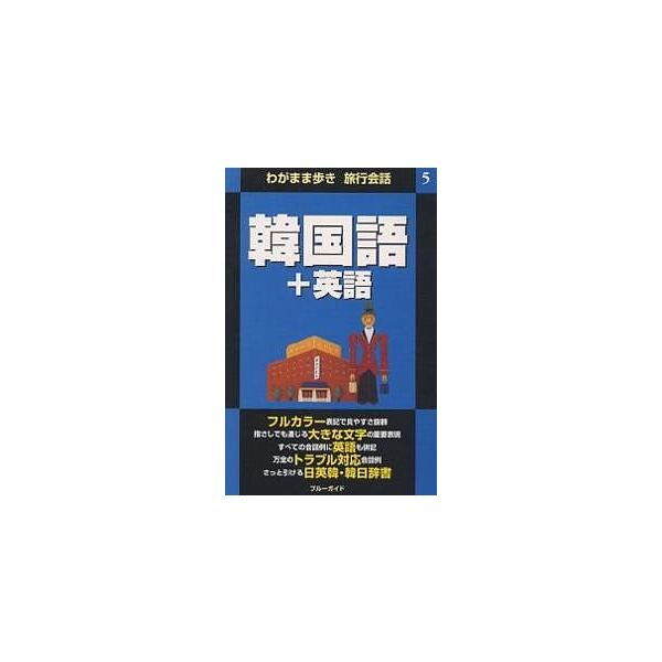 [本/雑誌]/韓国語+英語 (わがまま歩き旅行会話)/ブルーガイド海外版出(単行本・ムック)