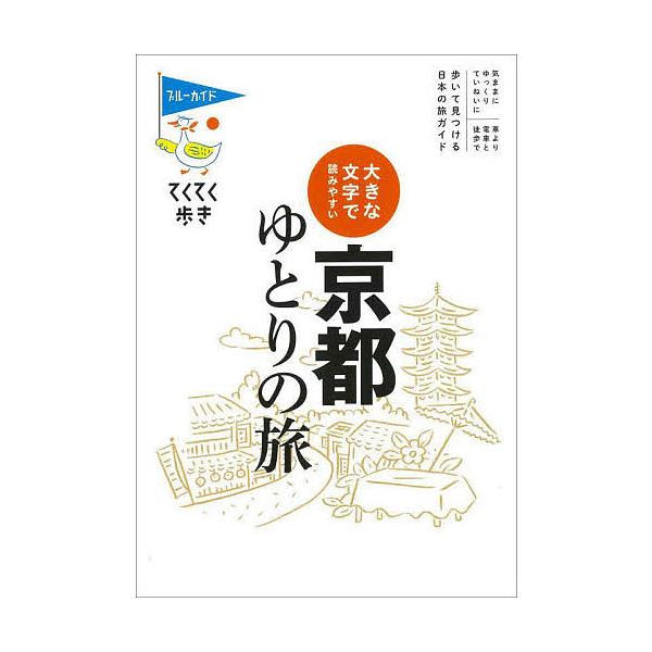 京都ゆとりの旅 大きな文字で読みやすい/旅行