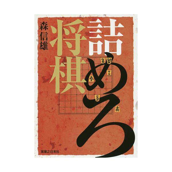 著:森信雄出版社:実業之日本社発売日:2016年06月キーワード:詰めろ将棋森信雄 つめろしようぎ ツメロシヨウギ もり のぶお モリ ノブオ