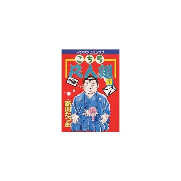 こちら凡人組 1/新田たつお