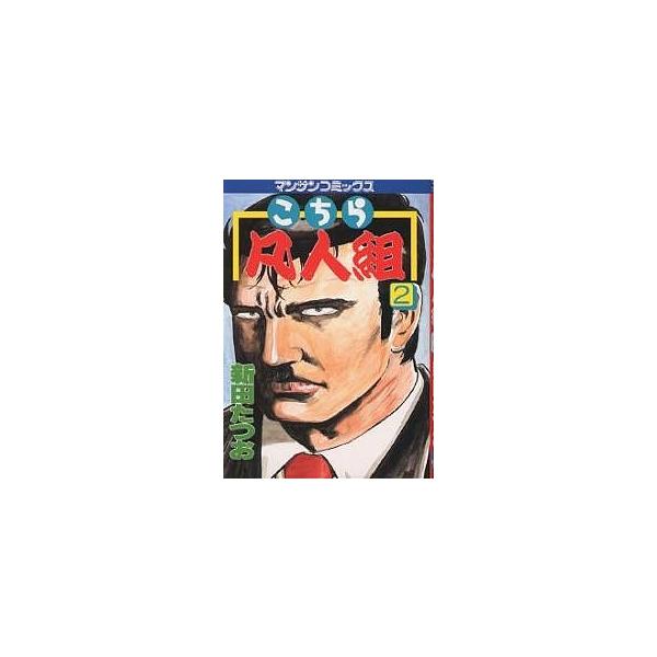 こちら凡人組 2/新田たつお