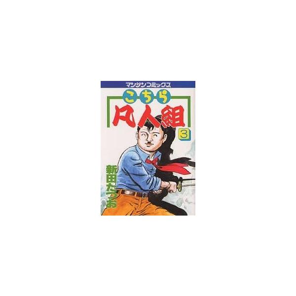 こちら凡人組 3/新田たつお