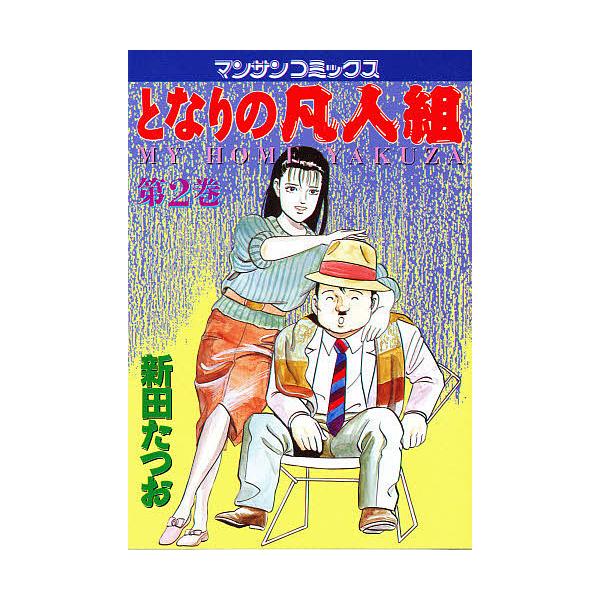 となりの凡人組 2／新田たつお