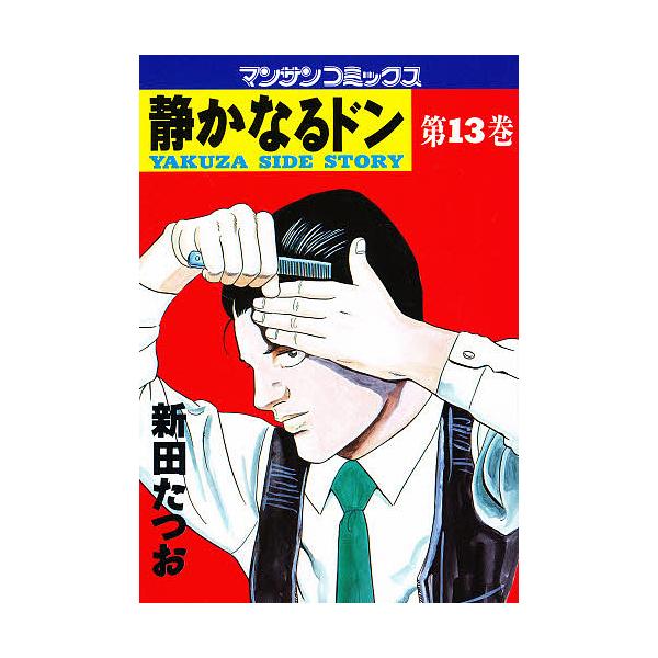 静かなるドン 13／新田たつお