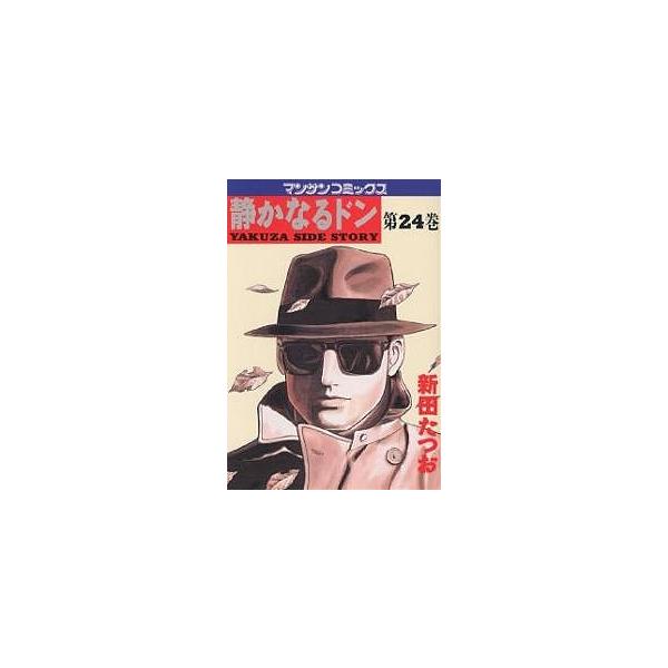 静かなるドン 24／新田たつお