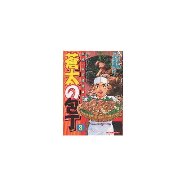 蒼太の包丁 3/末田雄一郎/本庄敬