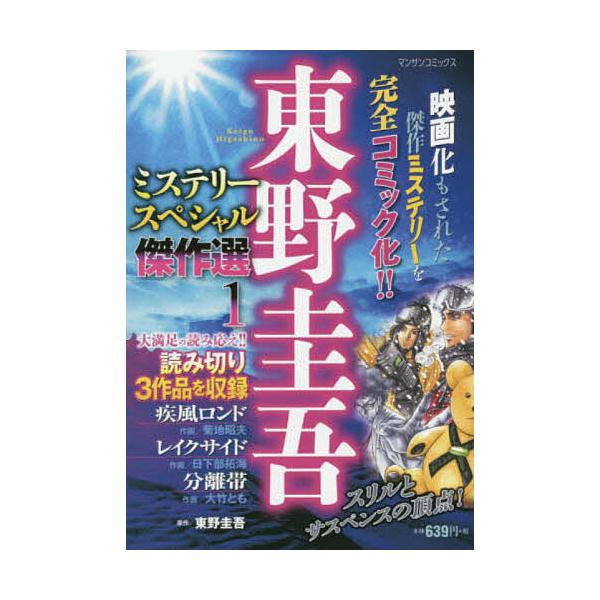 ※商品画像はイメージや仮デザインが含まれている場合があります。帯の有無など実際と異なる場合があります。他画:菊地昭夫出版社:実業之日本社発売日:2019年01月シリーズ名等:マンサンコミックスキーワード:東野圭吾ミステリースペシャル傑作選１...