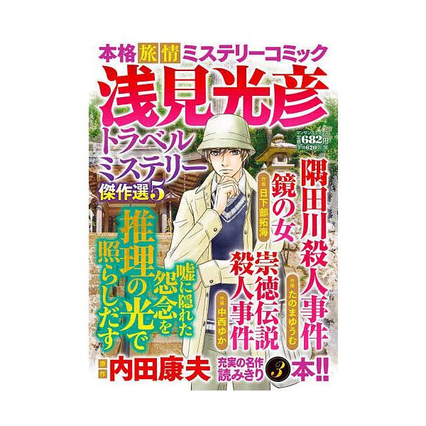 ※商品画像はイメージや仮デザインが含まれている場合があります。帯の有無など実際と異なる場合があります。出版社:実業之日本社発売日:2024年03月シリーズ名等:マンサンコミックスキーワード:浅見光彦トラベルミステリー傑作選５ 漫画 マンガ ...