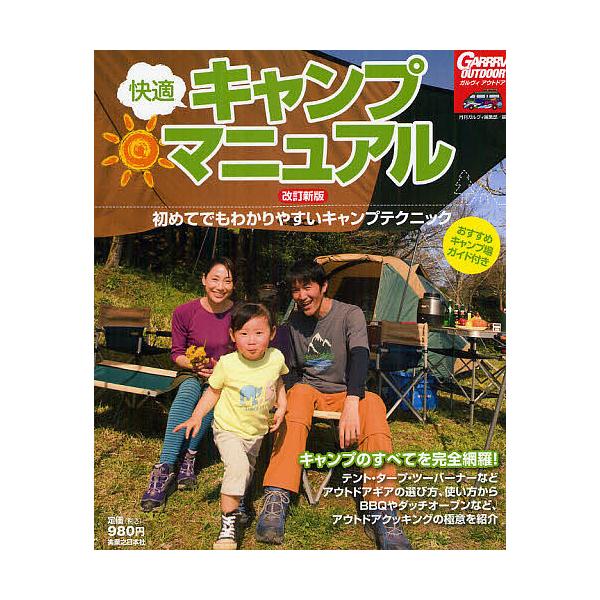 快適キャンプマニュアル 初めてでもわかりやすいキャンプテクニック/月刊ガルヴィ編集部