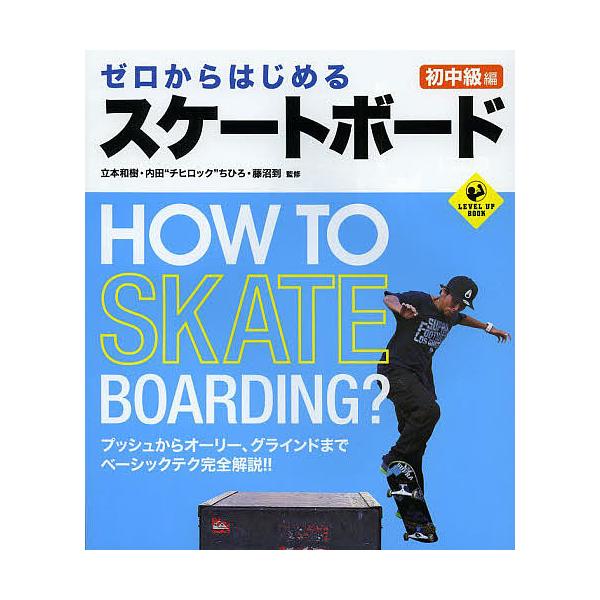 ゼロからはじめるスケートボード 初中級編/立本和樹/内田“チヒロック”ちひろ/藤沼到