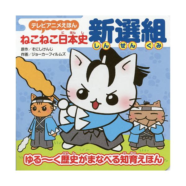 ※商品画像はイメージや仮デザインが含まれている場合があります。帯の有無など実際と異なる場合があります。原作:そにしけんじ　作画:ジョーカーフィルムズ出版社:実業之日本社発売日:2017年10月シリーズ名等:テレビアニメえほんキーワード:ねこ...