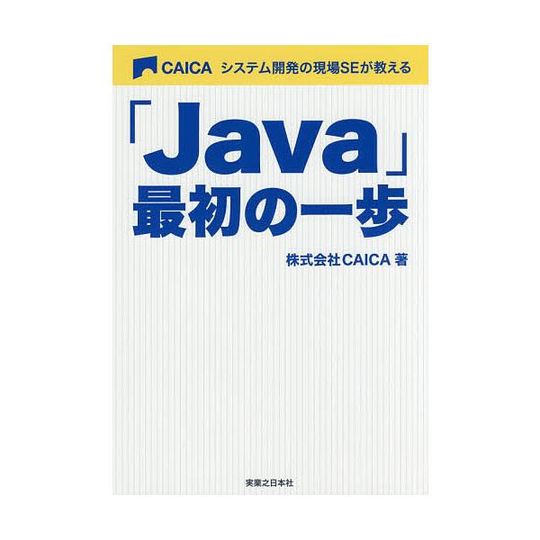 システム開発の現場SEが教える「Java」最初の一歩/CAICA