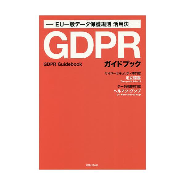 著:足立照嘉　著:ヘルマン・グンプ出版社:実業之日本社発売日:2018年05月キーワード:GDPRガイドブックEU一般データ保護規則活用法足立照嘉ヘルマン・グンプ じーでいーぴーあーるがいどぶつくＧＤＰＲ／がいどぶ ジーデイーピーアールガイ...