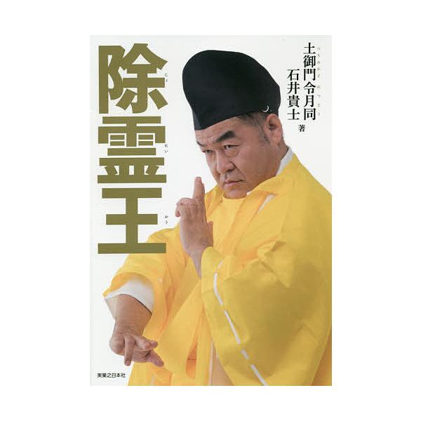 除霊王/土御門令月同/石井貴士