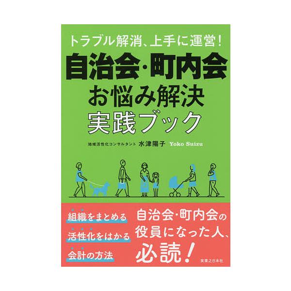 トラブル解消、上手に運営!自治会・町内会お悩み解決実践ブック/水津陽子
