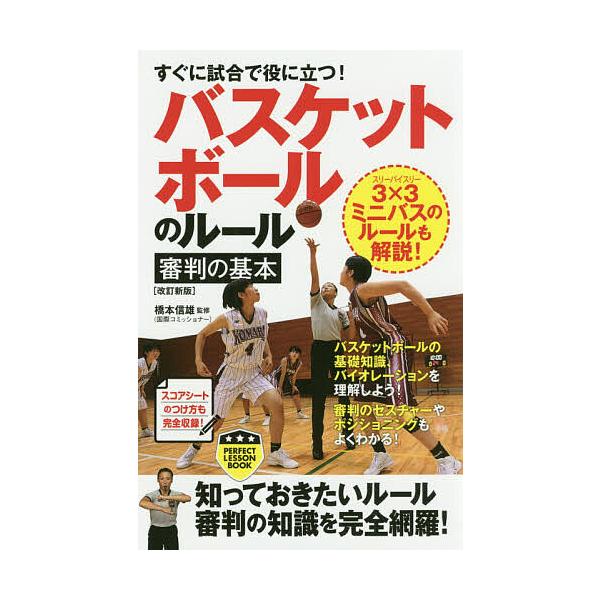 すぐに試合で役に立つ!バスケットボールのルール・審判の基本/橋本信雄