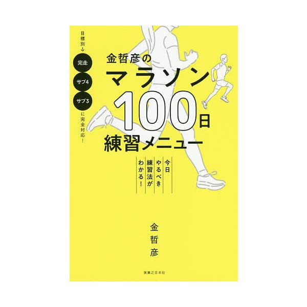 ※商品画像はイメージや仮デザインが含まれている場合があります。帯の有無など実際と異なる場合があります。著:金哲彦出版社:実業之日本社発売日:2019年12月キーワード:金哲彦のマラソン１００日練習メニュー今日やるべき練習法がわかる！金哲彦 ...