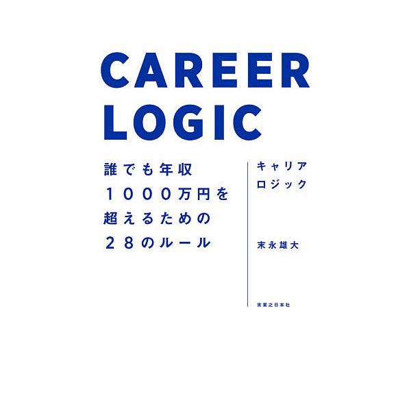 キャリアロジック 誰でも年収1000万円を超えるための28のルール/末永雄大