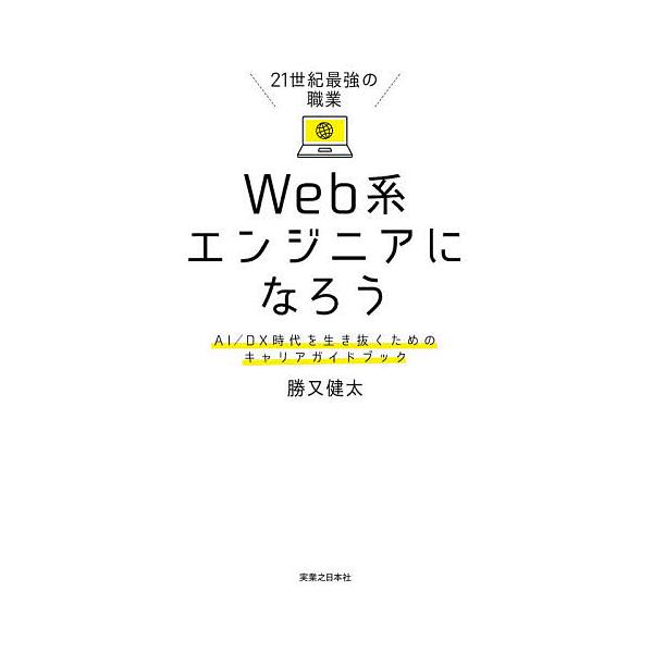 21世紀最強の職業Web系エンジニアになろう AI/DX時代を生き抜くためのキャリアガイドブック/勝又健太