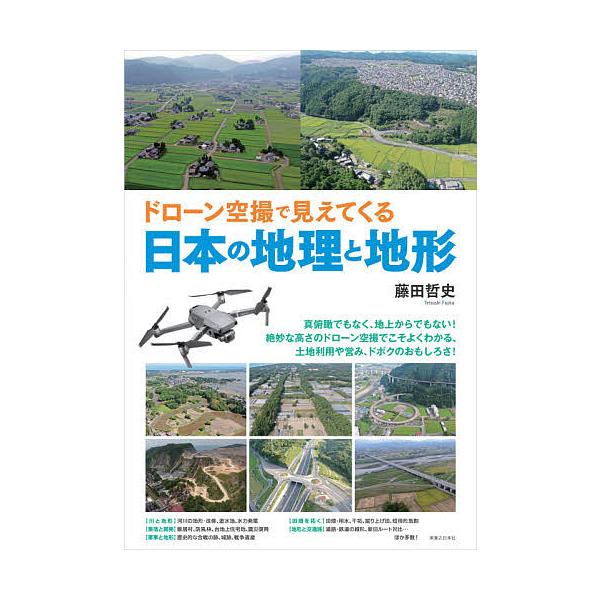 ※商品画像はイメージや仮デザインが含まれている場合があります。帯の有無など実際と異なる場合があります。著:藤田哲史出版社:実業之日本社発売日:2021年03月キーワード:ドローン空撮で見えてくる日本の地理と地形藤田哲史 どろーんくうさつでみ...