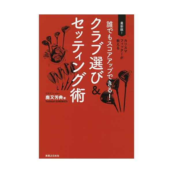 ※商品画像はイメージや仮デザインが含まれている場合があります。帯の有無など実際と異なる場合があります。著:鹿又芳典出版社:実業之日本社発売日:2021年03月シリーズ名等:ワッグルゴルフブックキーワード:誰でもスコアアップできる！クラブ選び...