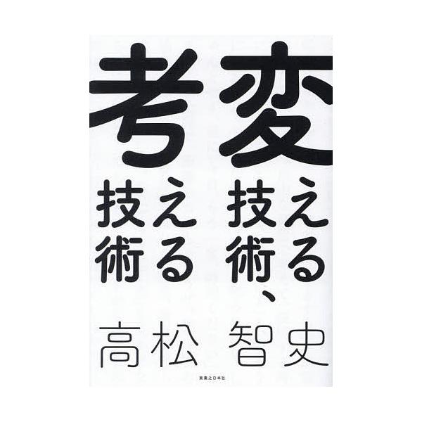 毎日クーポン有 変える技術 考える技術 高松智史 Bookfan Paypayモール店 通販 Paypayモール