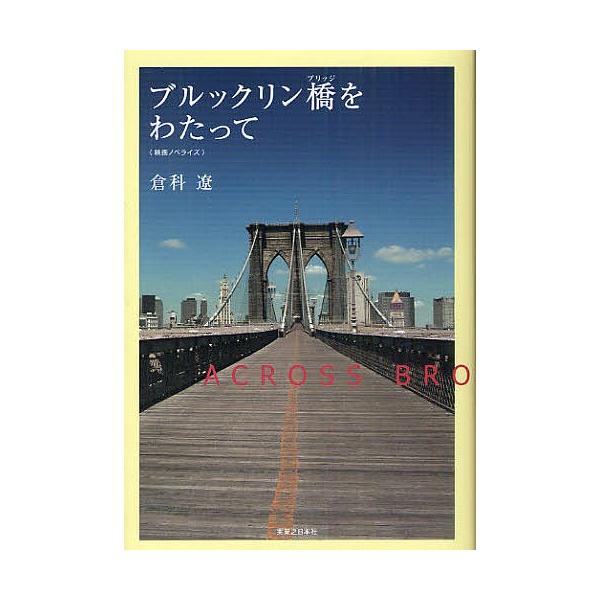 ブルックリン橋(ブリッジ)をわたって 映画ノベライズ/倉科遼